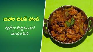 Bihari Mutton Handi i | Quick Recipes | ETV Abhiruchi