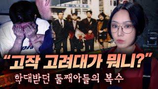 고려대 합격했다고 비난하던 부모, 둘째아들 이은석의 참혹한 복수 | 금요사건파일