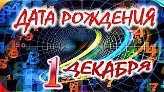 ДАТА РОЖДЕНИЯ 1 ДЕКАБРЯСУДЬБА, ХАРАКТЕР и ЗДОРОВЬЕ ТАЙНА ДНЯ РОЖДЕНИЯ