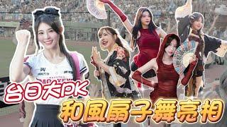 《YOKOSO趴》台日韓啦啦隊連線！樂天女孩帶來和風扇子舞！桃園球場上演打擊大戰！【陸筱晴】