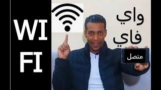 ادخل علي اي شبكة واي فاي موجودة بجانبك بدون ما تكتب الرقم السري  Wi-Fi without the password