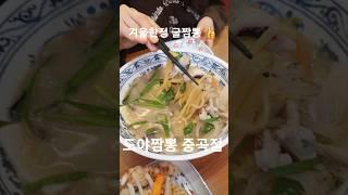 #도야짬뽕중곡점 #중곡동맛집 #중곡동맛집추천 #중곡동짬뽕 짬뽕에 목숨 건 집이다그런 집에서 겨울한정판 #굴짬뽕 굴향이 정말 진하다찐하디