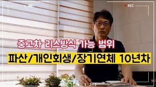 중고차 리스방식 신용불량 가능(파산/개인회생/장기연체 10년차)신용평가 상위등급우대