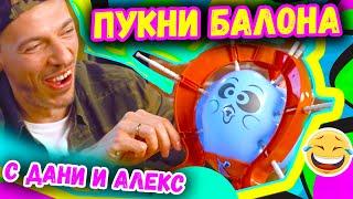 ПУКНИ Балона с Алекс и Дани | Studio Queen's №60