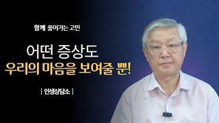 어떤 증상도 우리의 마음을 보여줄 뿐!  | 오른쪽편의 건강문제 | 新인생상담소 |