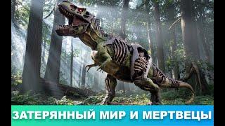 Брайан Кин | Затерянный мир и мертвецы | Зомбиапокалипсис | Постапокалипсис | Рассказ | Аудиокнига