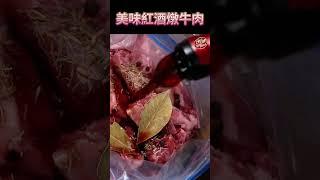 【  超好吃的紅酒燉牛肉作法 】可以配好幾碗白飯｜ #克里斯餐桌 #料理
