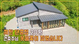 20평 목조주택으로 행복한 날들만 남았어요 집 지으면 고생한다는 말이 뭐죠? #단독주택 #전원주택 #목조주택