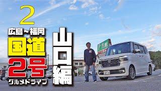 軽自動車で往復500キロ N-BOXカスタムターボで行く国道２号線 長距離ドライブ【山口グルメ編】