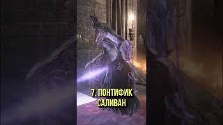  Dark Souls 3: Топ Сложных Боссов | Версия Клешнявича