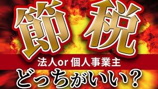 【現役会計士が教える】節税するなら法人、個人事業主どっちがいい？