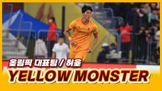 'YELLOW MONSTER' 허율