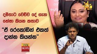 දමිතාට වෙච්ච දේ ගැන හේෂා කියන කතාව - "ඒ රෙකෝඩින් එකත් දාන්න කියන්න" - Hiru News