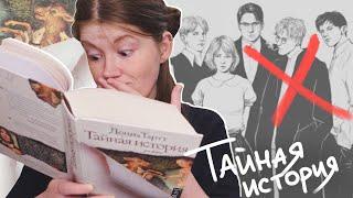 Как я читала ТАЙНУЮ ИСТОРИЮ и орала || читательский дневник