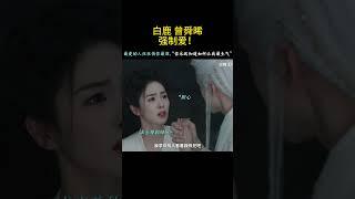 #曾舜晞 的强制爱！#白鹿 破碎感绝了 #临江仙
