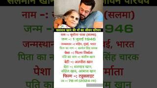 Salman Khan mother || #biography #shorts