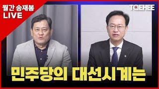 월간 송재봉 | 민주당의 대선시계는