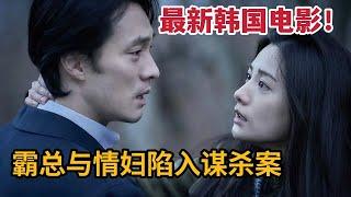 【米虫】最新韩国电影，霸总与漂亮情妇陷入谋杀案，结局高能反转《自白》