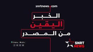 snrtnews.com - عيشوا تجربة جديدة وتصفحوا الخبر من مصدره