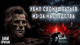 Убил Своих Братьев Из-за Денег.. - Страшные истории. Ужасы. Мистика