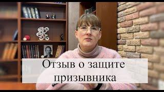 Отзыв о защите прав призывника с помощью адвоката АБ Кацайлиди и партнеры