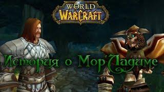 World of Warcraft - История Мор`Ладима