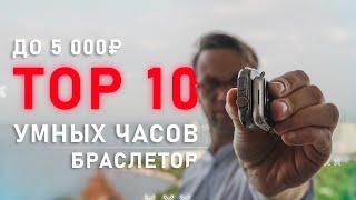 ТОП 10  УМНЫХ ЧАСОВ ДО 5000 РУБЛЕЙ И ФИТНЕС БРАСЛЕТОВ   2024 ГОДА ТОЛЬКО ЛУЧШИЕ СМАРТ ЧАСЫ