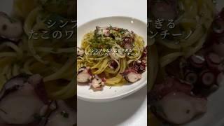 【神パスタ】600万回再生されたタコのペペロンチーノが美味すぎます。 #パスタ #レシピ #料理 #簡単レシピ #ワンパンパスタ #shorts
