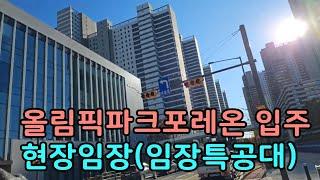 올림픽파크포레온 입주 시작! 12000세대 현장 임장을 다녀왔습니다(임장특공대: 땅땅무슨땅, 부티인, 남수란대표)