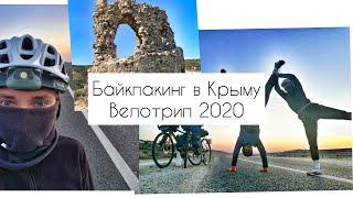 Байкпакинг в Крыму | Велотур 2020 | 2ая серия