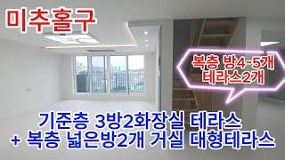 분양번호755 미추홀구 문학동 복층 방 4~5개 테라스2개  전망좋은복층집 문학동복층 문학동테라스