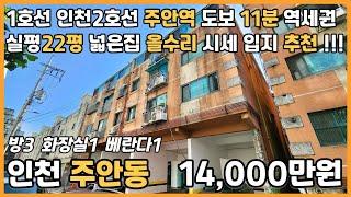 [인천빌라매매](25-113)1호선 인천2호선 주안역 도보 11분 역세권 실평22평 올수리 시세 입지 좋은 인천 미추홀구 주안동 빌라 매매 #주안동빌라