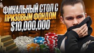  НЕРЕАЛЬНАЯ ПОКЕРНАЯ РАЗДАЧА  - Финальный Стол Турнира $10,000,000 GTD : Онлайн Покер : Покер Сайт