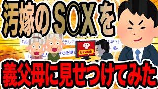 汚嫁のS○Xを義父母に見せつけてみた【2ch修羅場スレ】