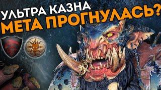 МЕТА ПРОГНУЛАСЬ? | Ультра Казна | Турнир | Каст по Total War: Warhammer 2