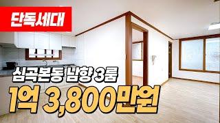 #부천역빌라 (1107) 부천역 남부 심곡본동 1억초반대 3룸 빌라 매매! 단독세대로 옥상 사용하기도 편하고~ 남향으로 채광 너무 좋은 집! 부천시 소사구 심곡본동 #부천빌라매매