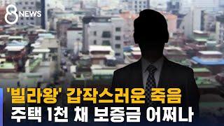 '빌라왕'의 갑작스러운 죽음…1천 채 보증금 어쩌나 / SBS