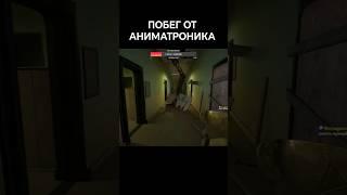 ЭТО БЫЛО ЖЁСТКО #жорик #савелий #фнаф #хоррор #мимик #fnaf