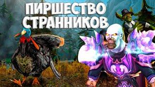 WOTLK Classic | Пиршество странников