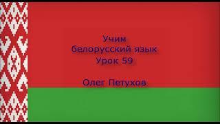 Учим белорусский язык. Урок 59. На почте. Вучым беларускую мову. Урок 59. У паштовым аддзяленні.