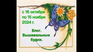 65.24 ВЛОГ. Вышивальные будни. Много моих работ. Обзор книги О.  Сотниковой.