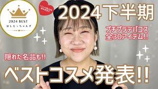 【ベスコス】2024下半期️はしもと的ベストコスメ大発表