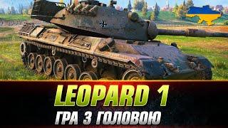 LEOPARD 1 | ЯК ГРАТИ І ЧИ ВАРТО КАЧАТИ? #wot_ua #Sh0kerix