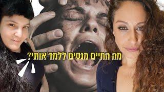 כל האמת על שיעורי חיים | שבירת מיתוסים על התעוררות רוחנית