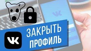 Как закрыть профиль ВКонтакте? Настраиваем приватность страницы Vkontakte