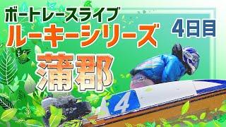 【ボートレースライブ】蒲郡一般 ルーキーシリーズ第12戦 スカパー！・JLC杯 4日目 1〜12R