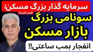 سرمایه گذار بازارمسکن ایران : سونامی بزرگ بازارمسکن | انفجار بمب ساعتی مسکن نزدیکه