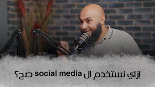 إزاي نستخدم ال social media صح؟ - إيه المشكلة