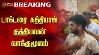 BREAKING || டாக்டரை கத்தியால் குத்தியவன் வாக்குமூலம் | Guindy Doctor News | Doctor Attack