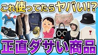 【恥ずかしい】正直ダサいと思う商品あげてけ！！これ使ってる人軒並みダサいよね....【有益スレ】【ガルちゃん】